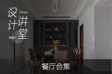 餐厅合集
