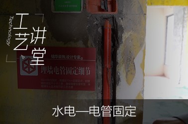 水电—电管固定