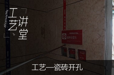 工艺—瓷砖开孔
