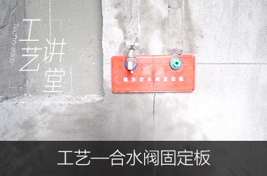 合水阀固定板