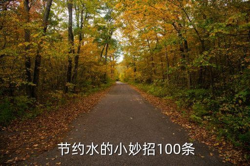  节约水的小妙招100条