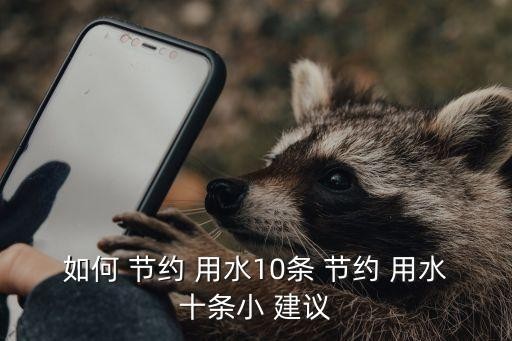如何 节约 用水10条 节约 用水十条小 建议
