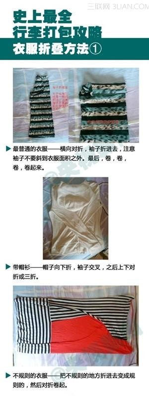 “十一黄金周”去旅行打包行李技能3