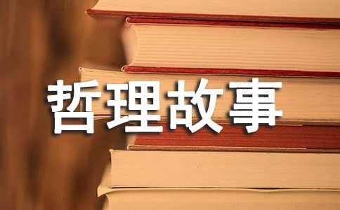 报怨与乐观的人生哲理故事