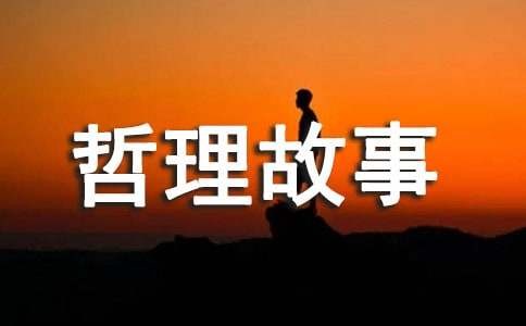 乐观积极的哲理故事