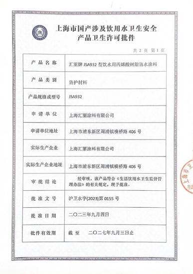 获“生活饮用水级认证”，汇丽牌 JSA932 型饮水用丙烯酸树脂防水涂料上市！