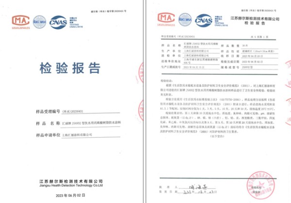 获“生活饮用水级认证”，汇丽牌 JSA932 型饮水用丙烯酸树脂防水涂料上市！