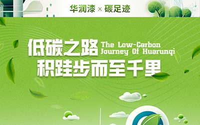 华润漆x碳足迹｜步履不停，与绿色同行