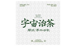 宇宙治茶