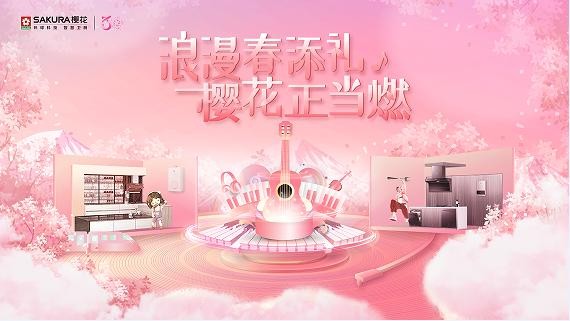 生活樱爱有温度——樱花(中国)三十年,以科技守护、甜蜜相伴