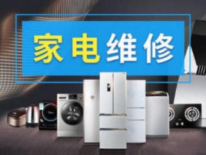 许昌家电维修·冰箱电视洗衣机热水器空调提供定频挂机服务