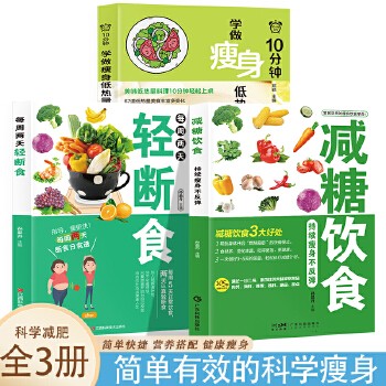 10分钟学做瘦身低热量料理+减糖饮食+每周两天轻断食【全3册】低卡减脂家常菜轻料理菜谱大全书籍减肥食谱 早餐食材瘦身减糖生活食谱书低脂营养书减脂餐食谱书健身餐食疗养生 低卡轻食主义的健康宝典,简单快捷/营养搭配/石材精选/热量科普/健康瘦身!将“轻简”生活进行到底!
