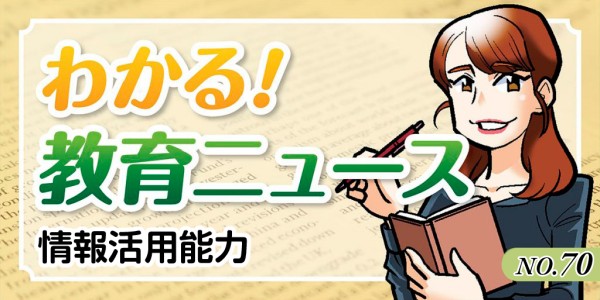 わかる！教育ニュース #70 バナー