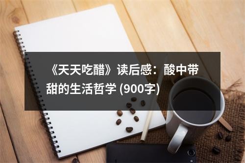 《天天吃醋》读后感：酸中带甜的生活哲学 (900字)