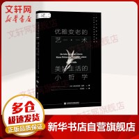 索恩丛书-优雅变老的艺术：美好生活的小哲学 图书