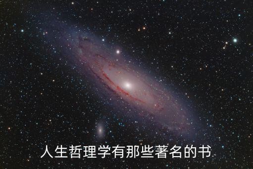 人生哲理学有那些著名的书