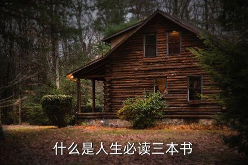什么是人生必读三本书