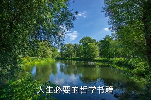 人生必要的哲学书籍