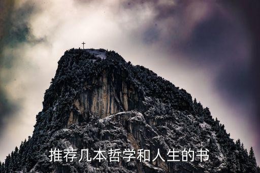 推荐几本哲学和人生的书