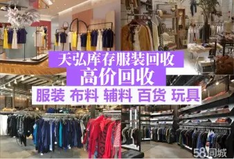 天弘库存服装回收·全国常年大量收购各类女装收购库存服装尾货、收购店铺清仓服装等服装回收 