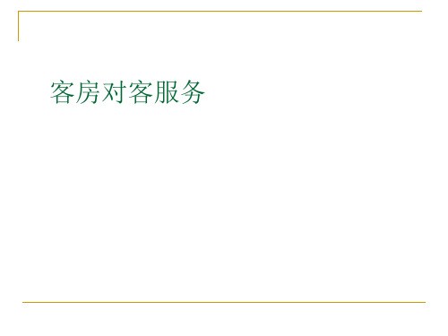 客房对客会议服务