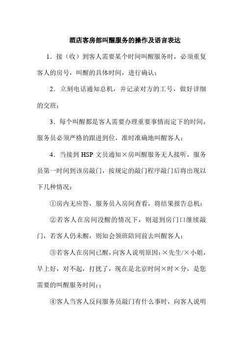 酒店客房部叫醒服务的操作及语言表达