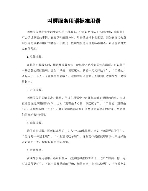 叫醒服务用语标准用语