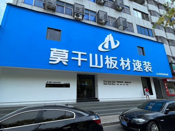 浪眼寻店丨莫干山板材速装永康