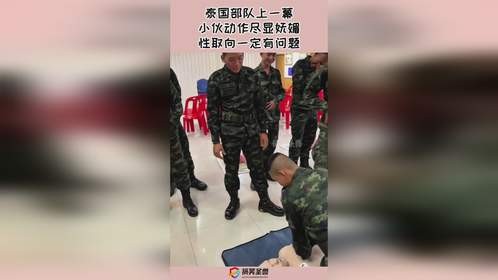 泰国部队上一幕，小伙动作尽显妩媚，性取向一定有问题