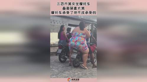 三百斤美女坐摩托车，画面简直太美，摩托车承受了他不该承受的