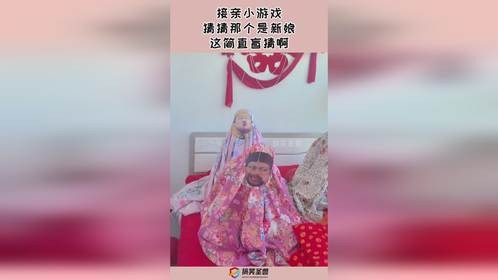 接亲小游戏，猜猜那个是新娘，这简直盲猜啊