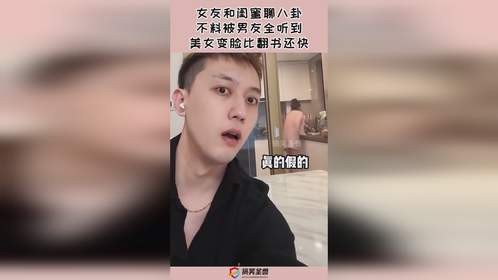 女友和闺蜜聊八卦，不料被男友全听到，美女变脸比翻书还快
