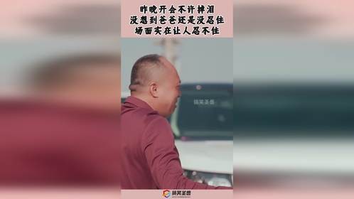 昨晚开会不许掉泪，没想到爸爸还是没忍住，场面实在让人忍不住