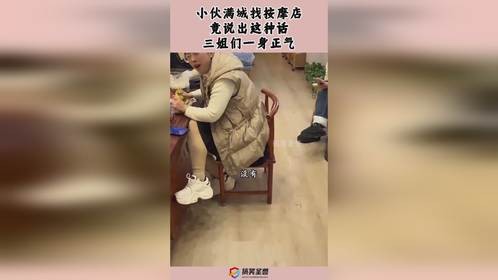 小伙满城找按摩店，竟说出这种话，三姐们一身正气