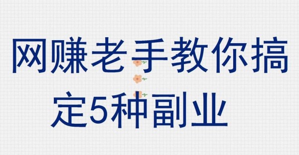 网赚老手亲授！5种副业轻松上手，赚钱秘籍大放送，助你实现财富自由！
