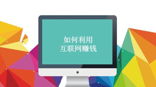 网络上班赚钱,互联网怎么赚钱,4个如何利用互联网赚钱的技巧!