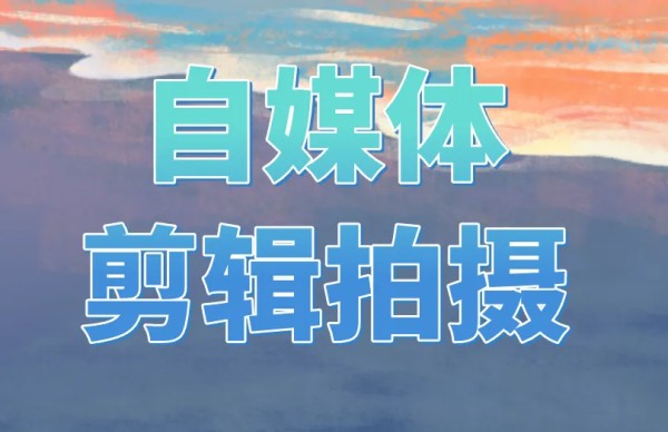 自媒体剪辑拍摄