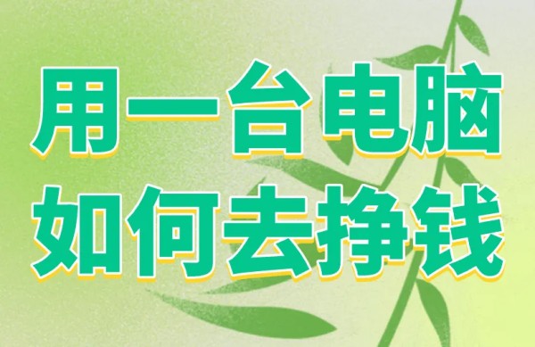 用一台电脑如何去挣钱