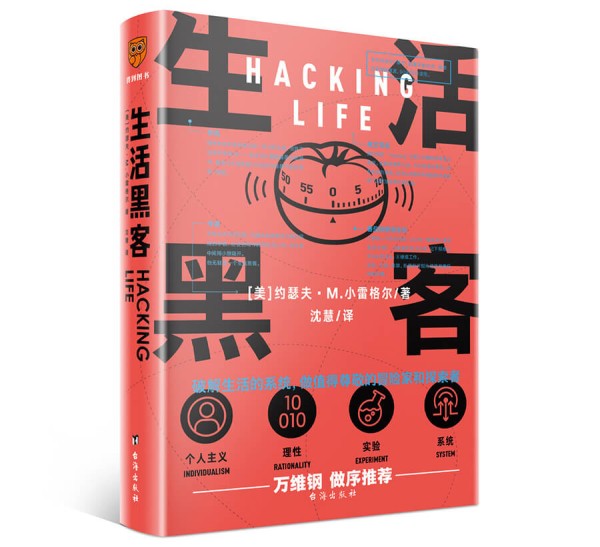 每周一书：约瑟夫·M.小雷格尔《生活黑客》