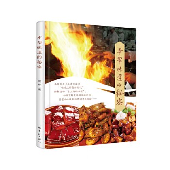 本帮味道的秘密