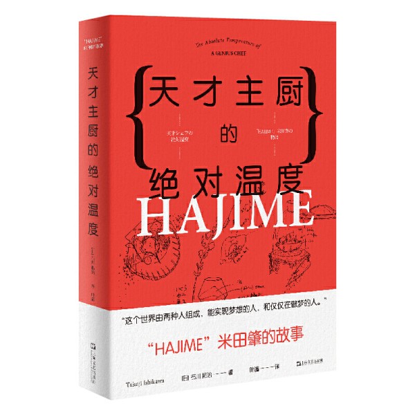 天才主厨的绝对温度――HAJIME法餐厅米田肇的故事（上海文艺・日系Life)