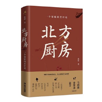  北方厨房：一个家庭的烹饪史（蒋韵新书！马伯庸：一个人的胃，就是一个家族的史记。金宇澄×笛安推荐！）