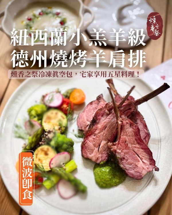 德州燒烤,美式煙燻,煙燻羊肩排