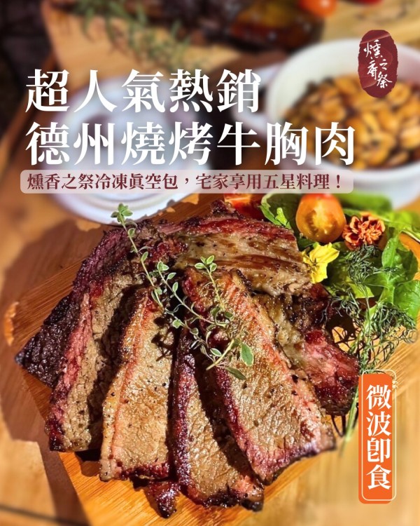 德州燒烤,美式煙燻,煙燻牛胸肉