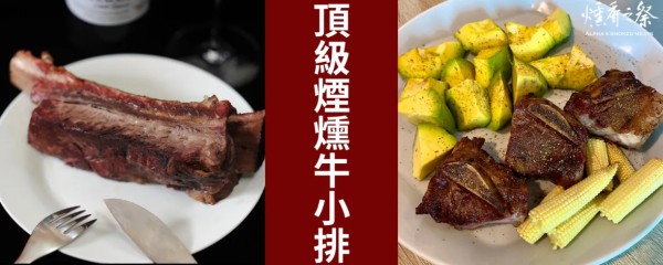 Smoked Pork Ribs,Smoked beef,Smoked lamb,Smoked duck breast,Smoked brisket,Smoked Ribs,美式燻肉,煙燻帶骨牛小排,美式煙燻,德州燒烤,Smoked meat