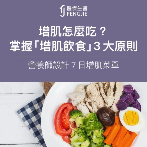 增肌怎麼吃?掌握「增肌飲食」3大原則!營養師設計7日增肌菜單