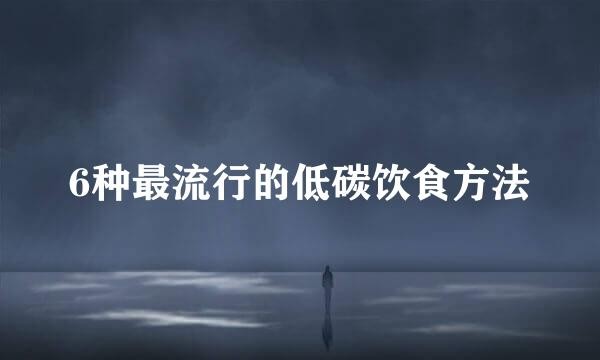 6种最流行的低碳饮食方法