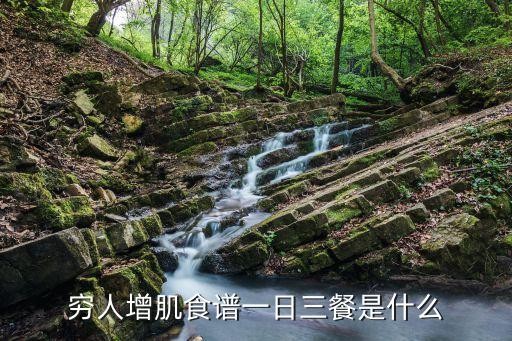 穷人增肌食谱一日三餐是什么