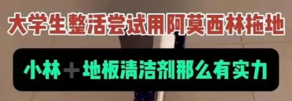 相关视频称用阿莫西林溶液拖地“超方便”。/视频截图