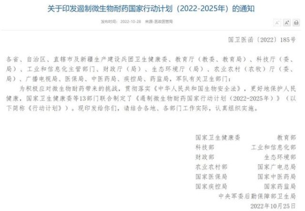 关于印发遏制微生物耐药国家行动计划(2022-2025年)的通知。/网络图